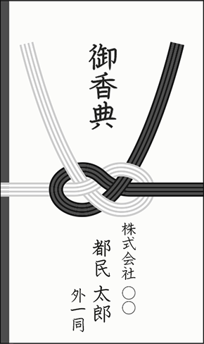 複数人の香典を一つの香典袋で贈る場合(会社や友人等)