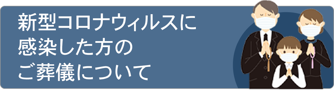 コロナ関連葬儀をご検討の皆様へ