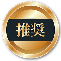 推奨