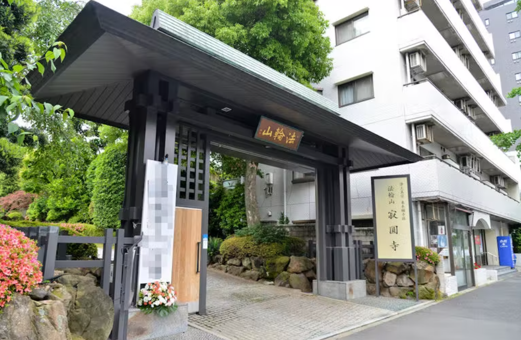寂圓寺 法輪閣 至心閣