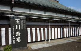 玉川斎場