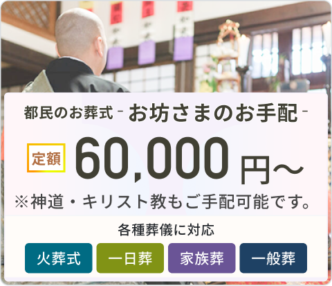 お坊さまのお手配