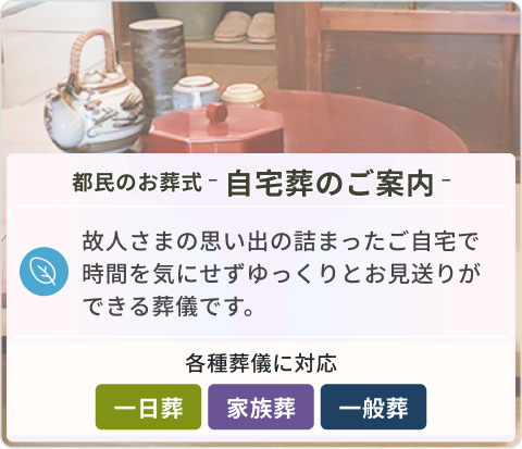 自宅葬のご案内