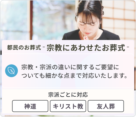 宗教にあわせたお葬式のご案内